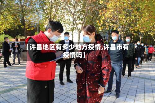 【许昌地区有多少地方疫情,许昌市有疫情吗】-第3张图片