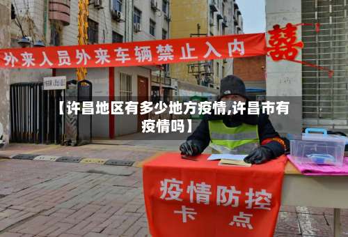 【许昌地区有多少地方疫情,许昌市有疫情吗】-第1张图片