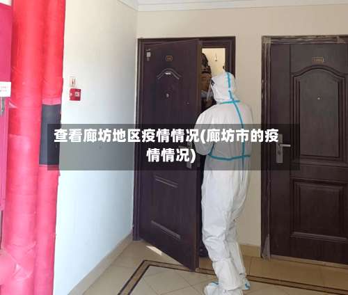 查看廊坊地区疫情情况(廊坊市的疫情情况)-第1张图片