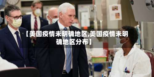 【美国疫情未明确地区,美国疫情未明确地区分布】-第1张图片