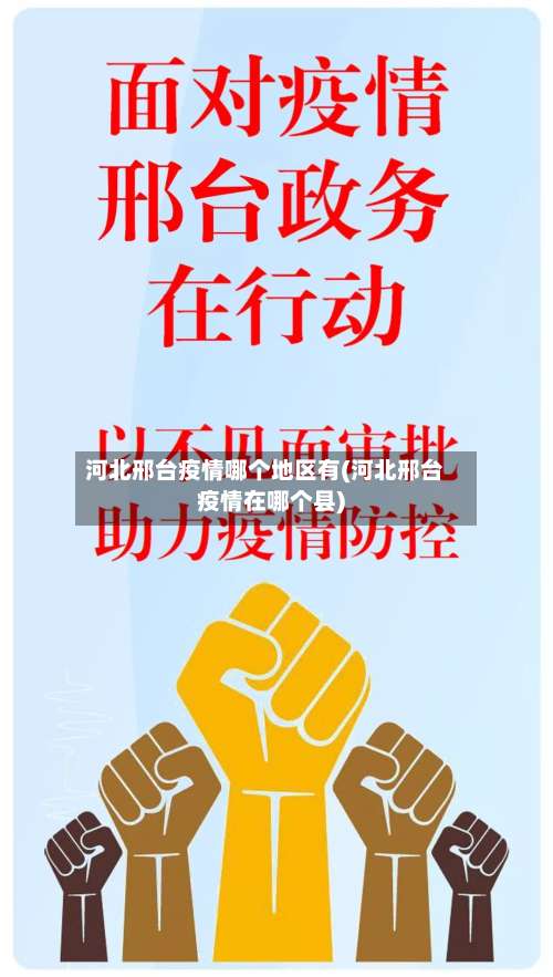 河北邢台疫情哪个地区有(河北邢台疫情在哪个县)-第1张图片