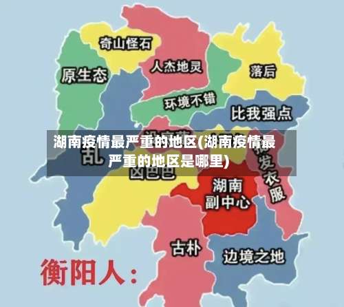湖南疫情最严重的地区(湖南疫情最严重的地区是哪里)-第1张图片