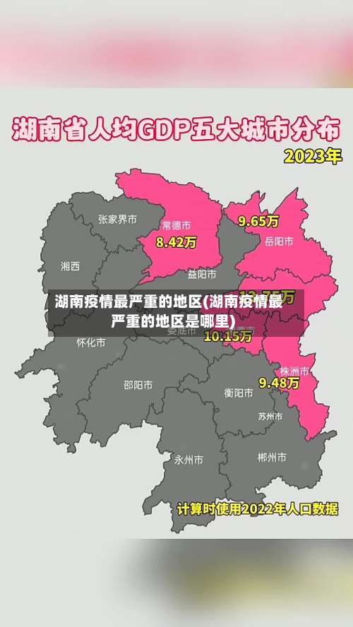 湖南疫情最严重的地区(湖南疫情最严重的地区是哪里)-第3张图片