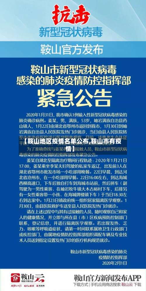 【鞍山地区疫情名单公布,鞍山市有疫情】-第2张图片