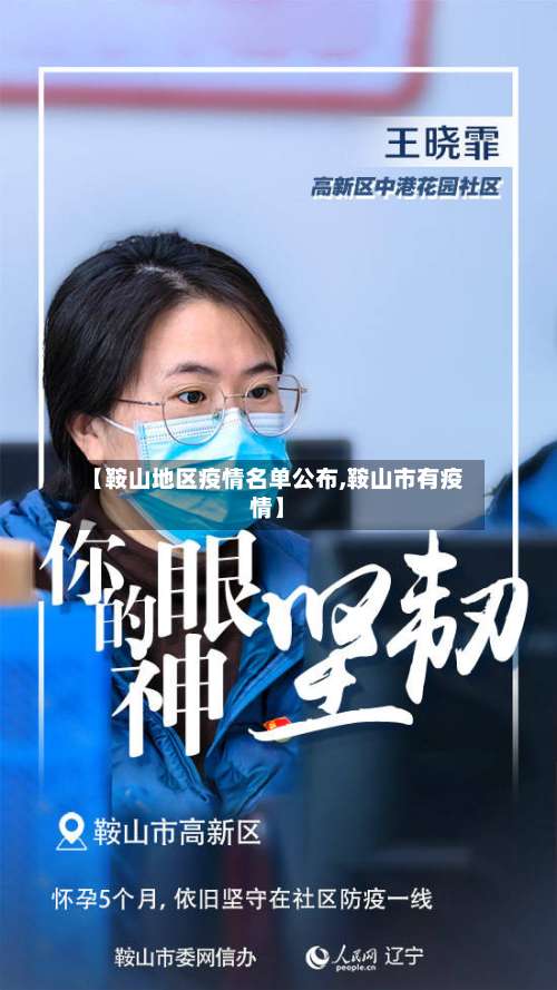 【鞍山地区疫情名单公布,鞍山市有疫情】-第1张图片