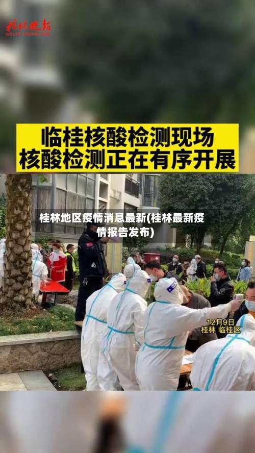 桂林地区疫情消息最新(桂林最新疫情报告发布)-第1张图片