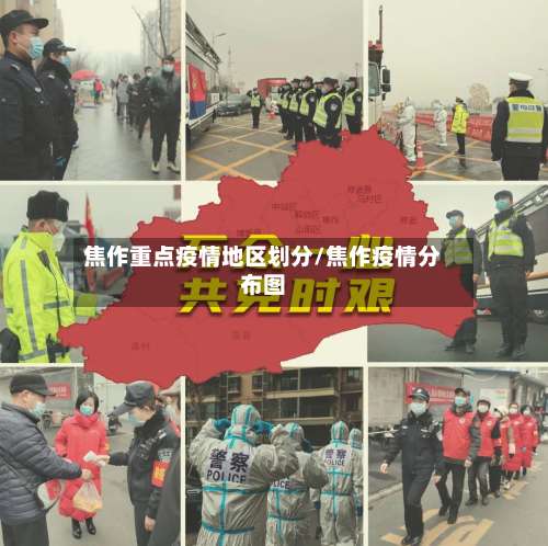 焦作重点疫情地区划分/焦作疫情分布图-第2张图片