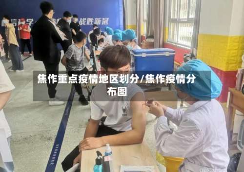 焦作重点疫情地区划分/焦作疫情分布图-第1张图片