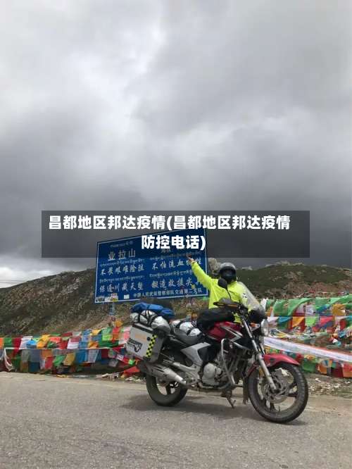 昌都地区邦达疫情(昌都地区邦达疫情防控电话)-第1张图片