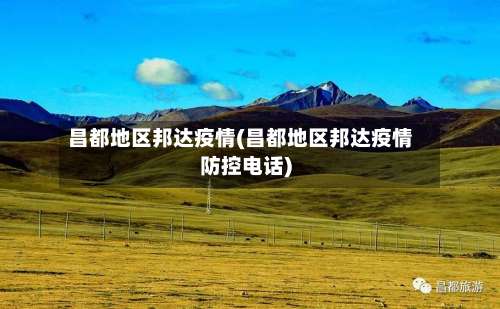 昌都地区邦达疫情(昌都地区邦达疫情防控电话)-第3张图片