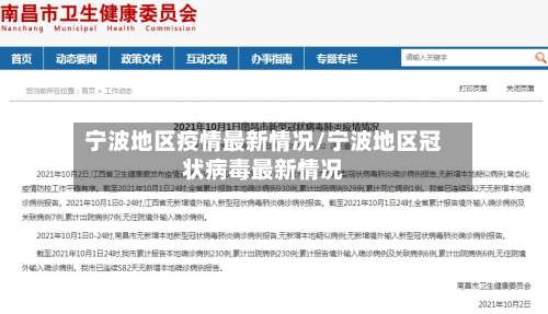 宁波地区疫情最新情况/宁波地区冠状病毒最新情况-第1张图片