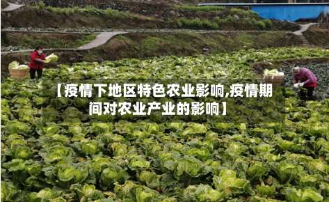 【疫情下地区特色农业影响,疫情期间对农业产业的影响】-第1张图片
