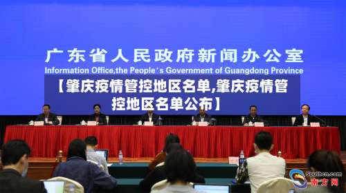 【肇庆疫情管控地区名单,肇庆疫情管控地区名单公布】-第1张图片