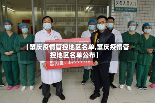 【肇庆疫情管控地区名单,肇庆疫情管控地区名单公布】-第2张图片