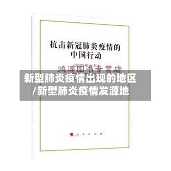 新型肺炎疫情出现的地区/新型肺炎疫情发源地-第2张图片