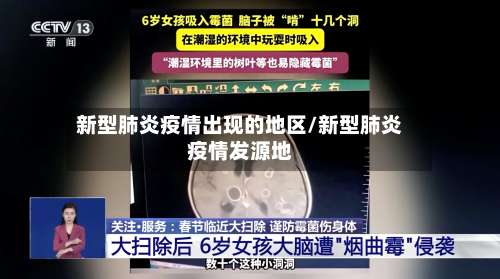 新型肺炎疫情出现的地区/新型肺炎疫情发源地-第1张图片