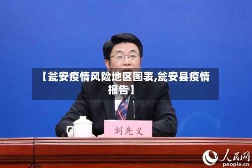 【瓮安疫情风险地区图表,瓮安县疫情报告】-第1张图片