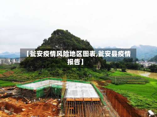 【瓮安疫情风险地区图表,瓮安县疫情报告】-第3张图片