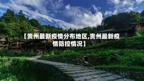 【贵州最新疫情分布地区,贵州最新疫情防控情况】-第2张图片