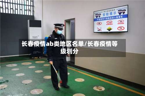 长春疫情ab类地区名单/长春疫情等级划分-第1张图片