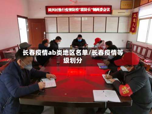 长春疫情ab类地区名单/长春疫情等级划分-第3张图片