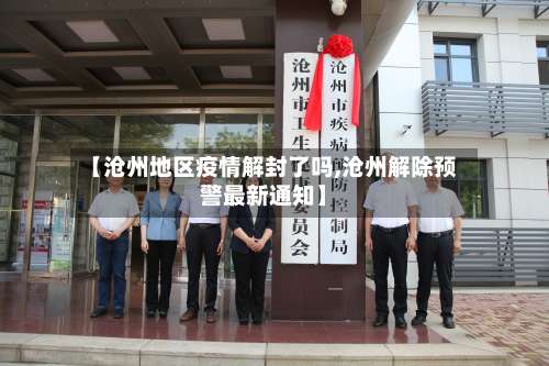 【沧州地区疫情解封了吗,沧州解除预警最新通知】-第1张图片