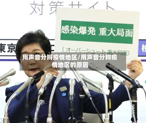 用声音分辨疫情地区/用声音分辨疫情地区的原因-第3张图片