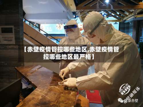 【赤壁疫情管控哪些地区,赤壁疫情管控哪些地区最严格】-第1张图片