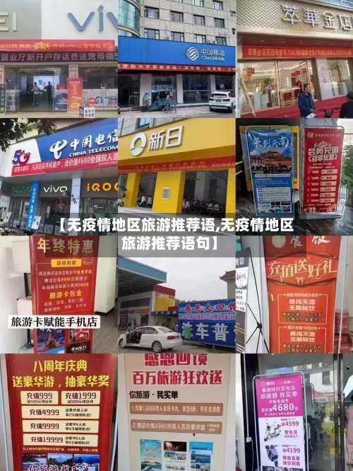 【无疫情地区旅游推荐语,无疫情地区旅游推荐语句】-第1张图片
