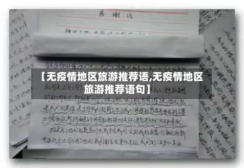 【无疫情地区旅游推荐语,无疫情地区旅游推荐语句】-第2张图片