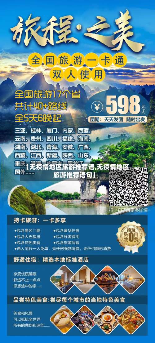 【无疫情地区旅游推荐语,无疫情地区旅游推荐语句】-第3张图片