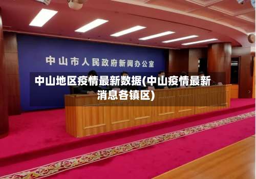 中山地区疫情最新数据(中山疫情最新消息各镇区)-第2张图片