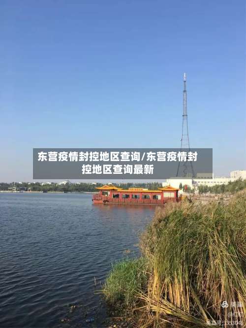 东营疫情封控地区查询/东营疫情封控地区查询最新-第1张图片