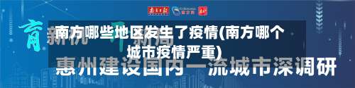 南方哪些地区发生了疫情(南方哪个城市疫情严重)-第1张图片