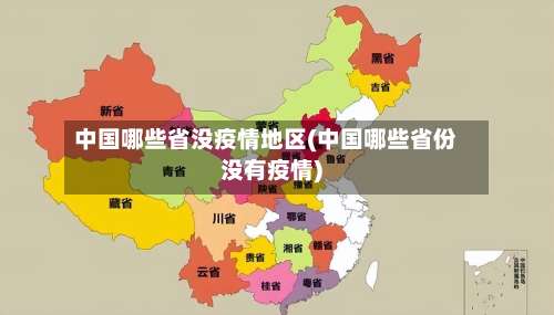 中国哪些省没疫情地区(中国哪些省份没有疫情)-第3张图片
