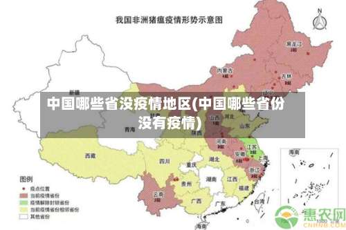 中国哪些省没疫情地区(中国哪些省份没有疫情)-第2张图片