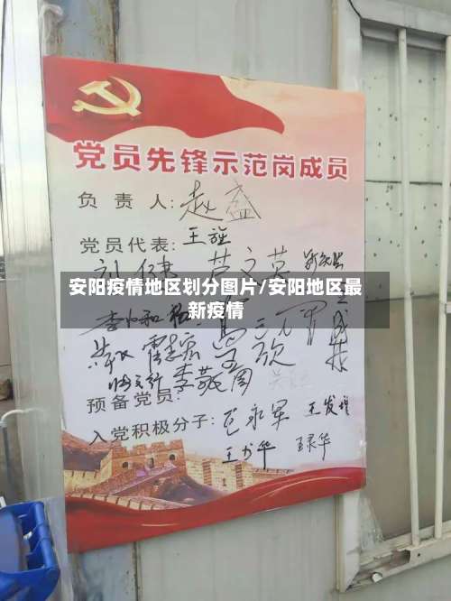 安阳疫情地区划分图片/安阳地区最新疫情-第1张图片