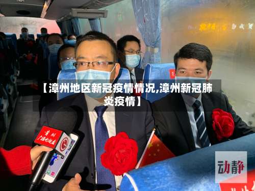 【漳州地区新冠疫情情况,漳州新冠肺炎疫情】-第3张图片