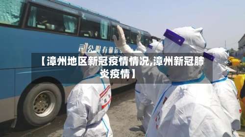 【漳州地区新冠疫情情况,漳州新冠肺炎疫情】-第2张图片