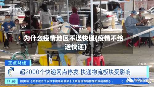 为什么疫情地区不送快递(疫情不给送快递)-第1张图片
