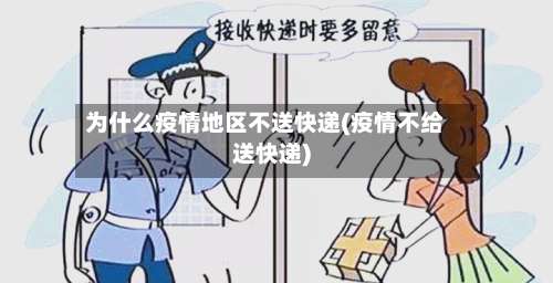 为什么疫情地区不送快递(疫情不给送快递)-第2张图片