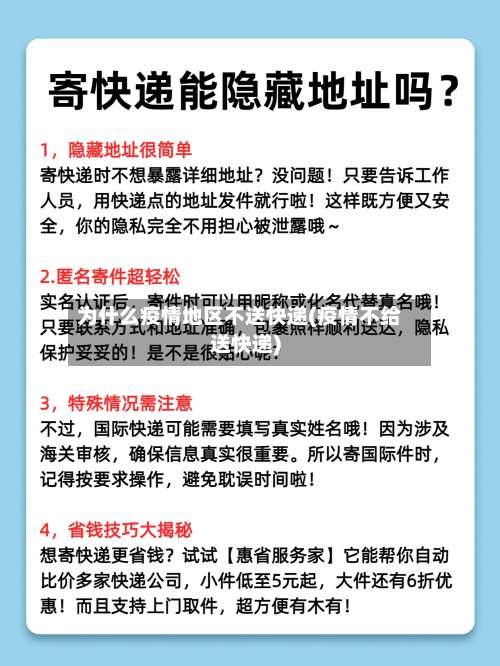 为什么疫情地区不送快递(疫情不给送快递)-第3张图片