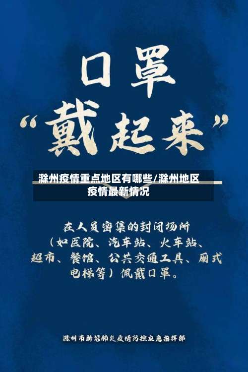 滁州疫情重点地区有哪些/滁州地区疫情最新情况-第1张图片