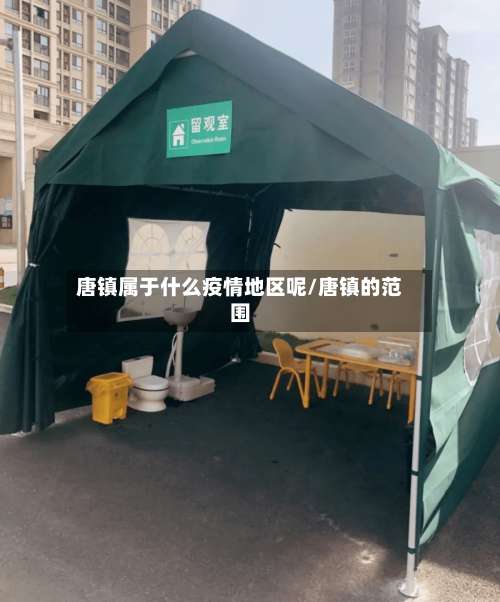 唐镇属于什么疫情地区呢/唐镇的范围-第1张图片