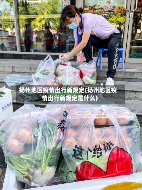 扬州地区疫情出行新规定(扬州地区疫情出行新规定是什么)-第1张图片
