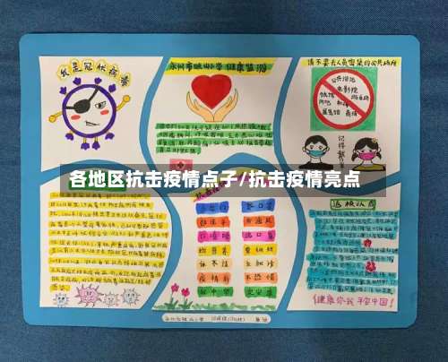 各地区抗击疫情点子/抗击疫情亮点-第3张图片