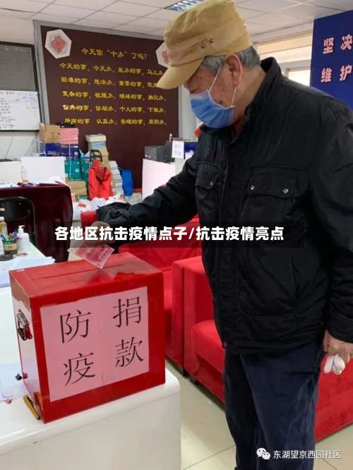 各地区抗击疫情点子/抗击疫情亮点-第1张图片