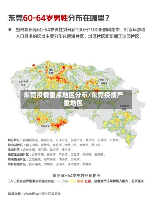 东莞疫情重点地区分布/东莞疫情严重地区-第2张图片