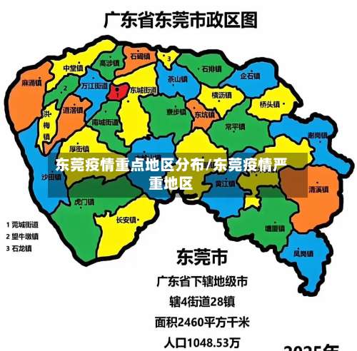 东莞疫情重点地区分布/东莞疫情严重地区-第1张图片