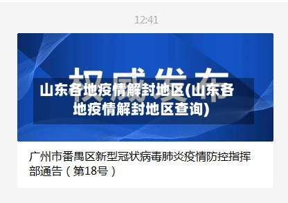 山东各地疫情解封地区(山东各地疫情解封地区查询)-第2张图片